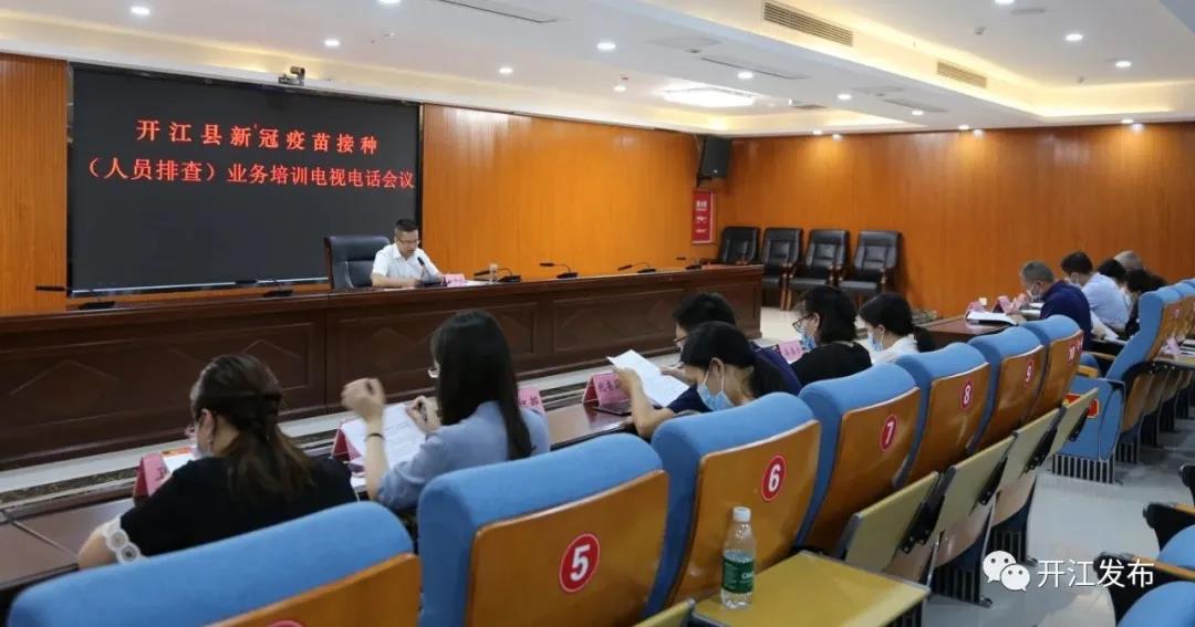 开江县召开新冠疫苗接种（人员排查）业务培训电视电话会议
