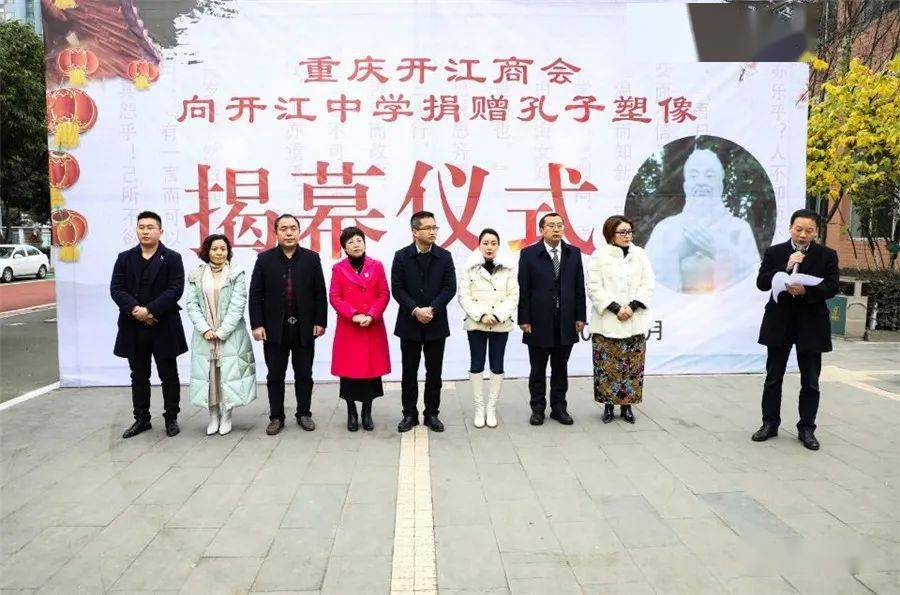 重庆开江商会向开江中学捐赠孔子塑像揭幕仪式举行