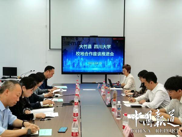 大竹县召开“大竹县-四川大学”校地合作座谈推进会 共绘协同创新蓝图