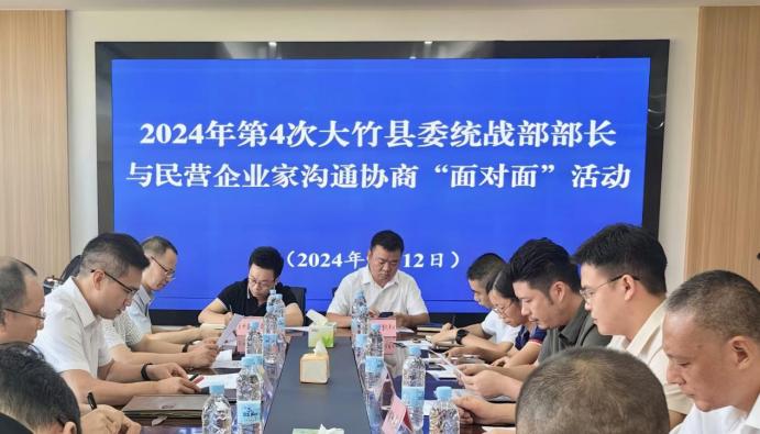 大竹县举办2024年第4次县委统战部部长与民营企业家“面对面”活动